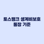 토스뱅크 생계비보호 통장 250만원 보호 기준