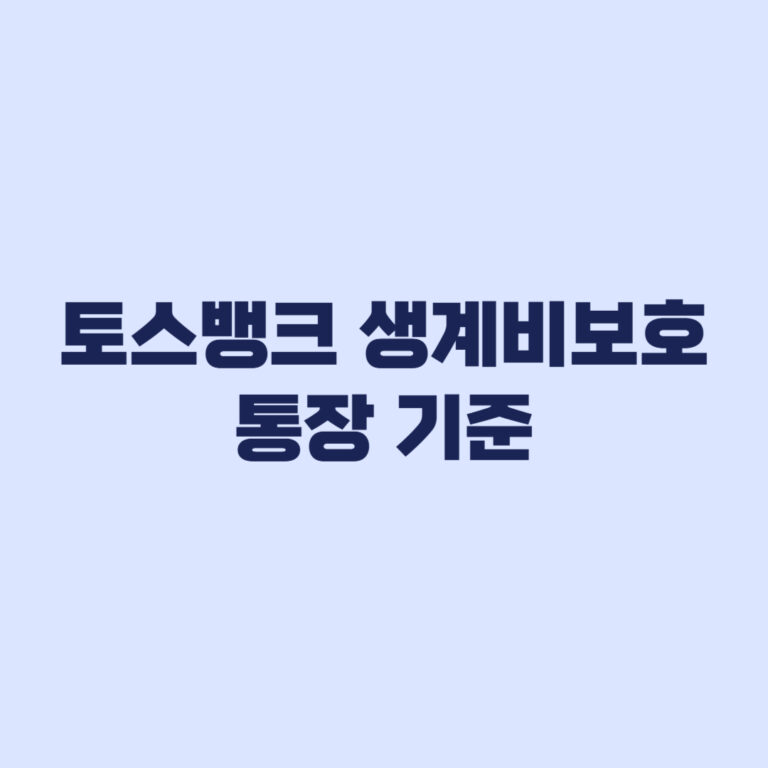 토스뱅크 생계비보호 통장 250만원 보호 기준