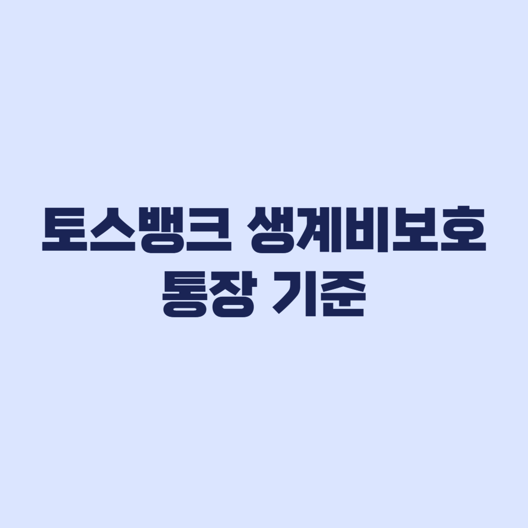 토스뱅크 생계비보호 통장 250만원 보호 기준
