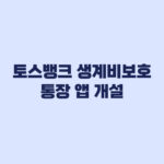 토스뱅크 생계비보호 통장 앱 개설 해지 수수료