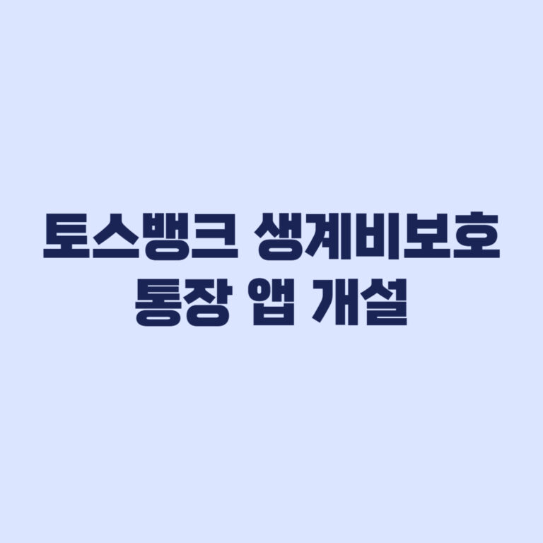 토스뱅크 생계비보호 통장 앱 개설 해지 수수료