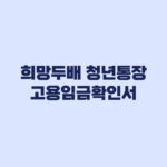 희망두배 청년통장 고용임금확인서와 급여 입금내역 준비