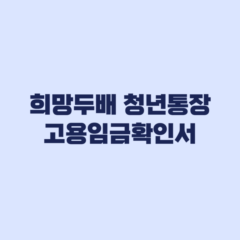 희망두배 청년통장 고용임금확인서와 급여 입금내역 준비