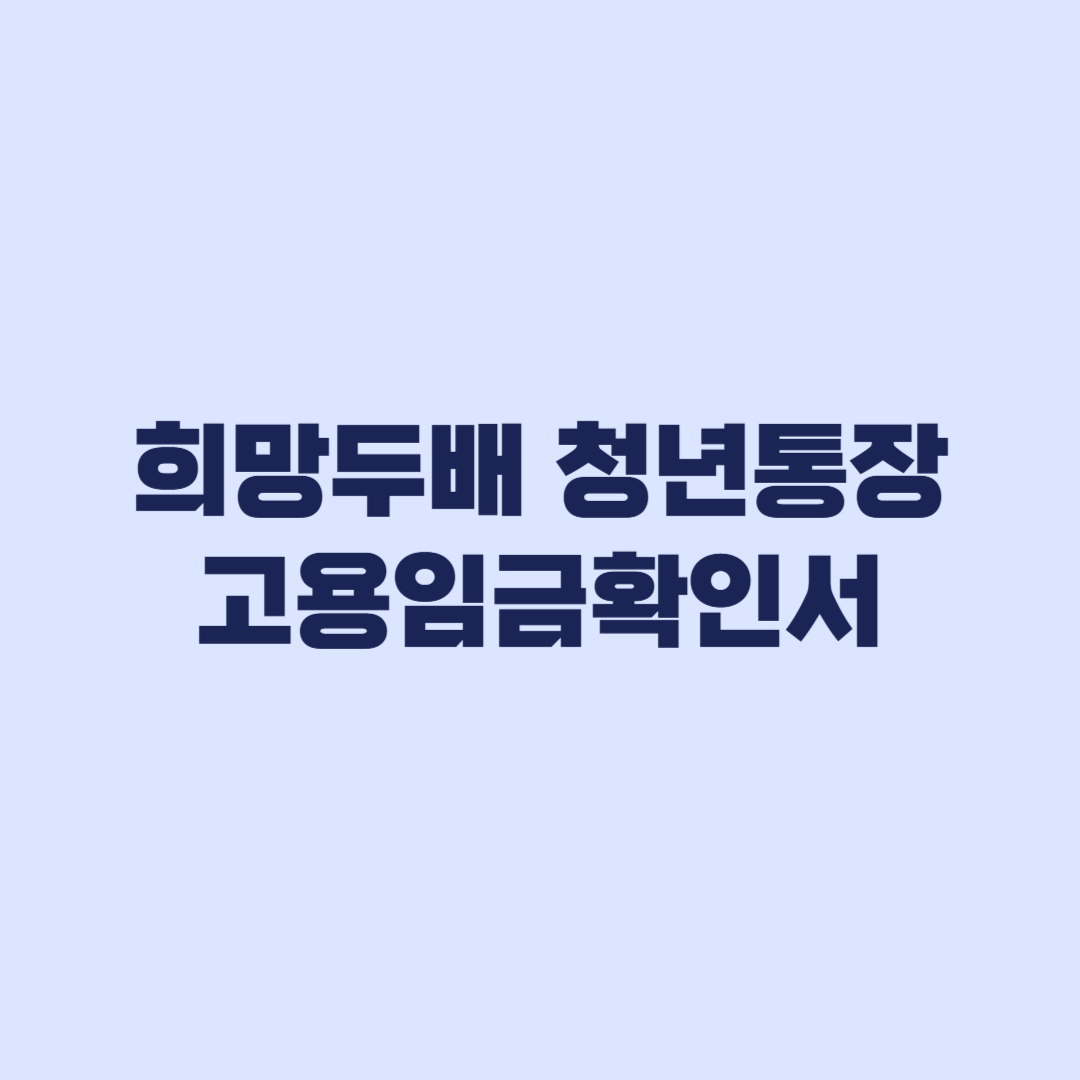 희망두배 청년통장 고용임금확인서와 급여 입금내역 준비