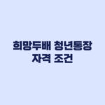 희망두배 청년통장 자격 미달되는 소득 재산 근로 기준