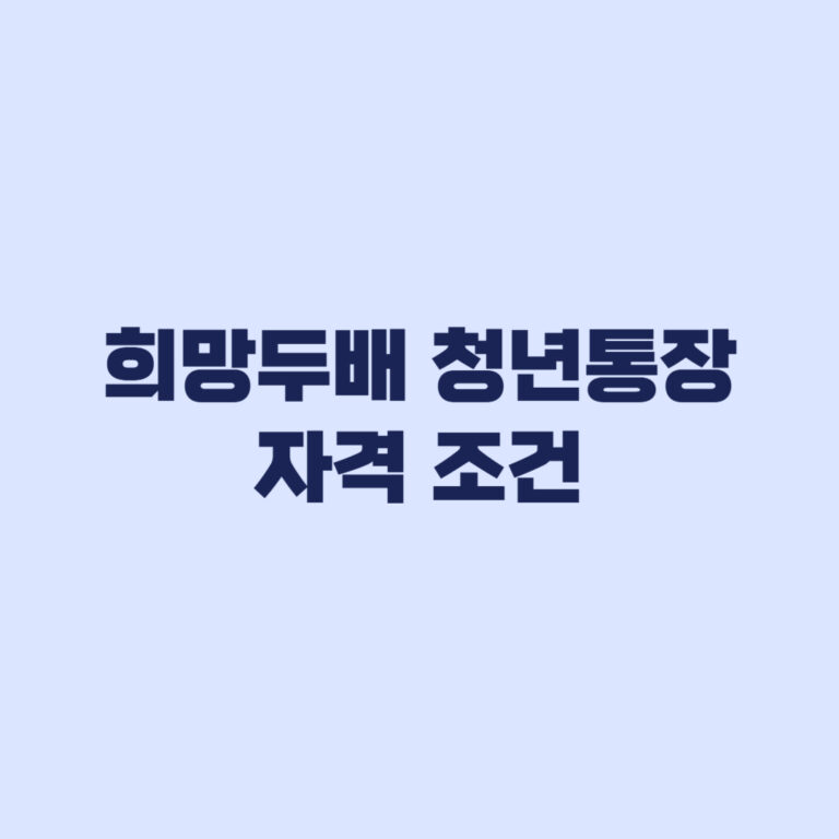 희망두배 청년통장 자격 미달되는 소득 재산 근로 기준