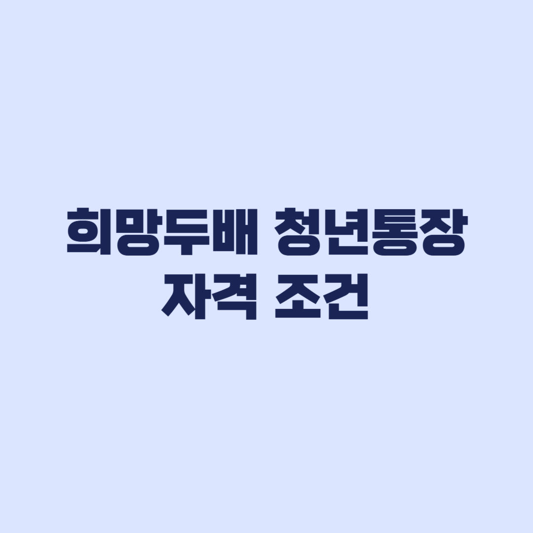 희망두배 청년통장 자격 미달되는 소득 재산 근로 기준