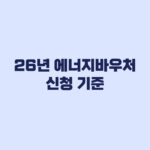 2026 에너지바우처 신청 전 공식 기준 대상 금액 기간 확인