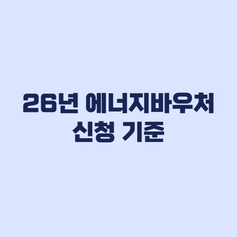 2026 에너지바우처 신청 전 공식 기준 대상 금액 기간 확인