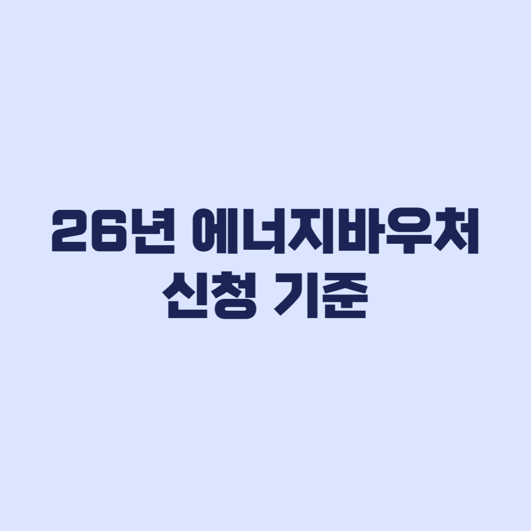 2026 에너지바우처 신청 전 공식 기준 대상 금액 기간 확인