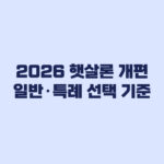 2026 햇살론 개편 기존 상품 종료와 일반·특례 선택 기준