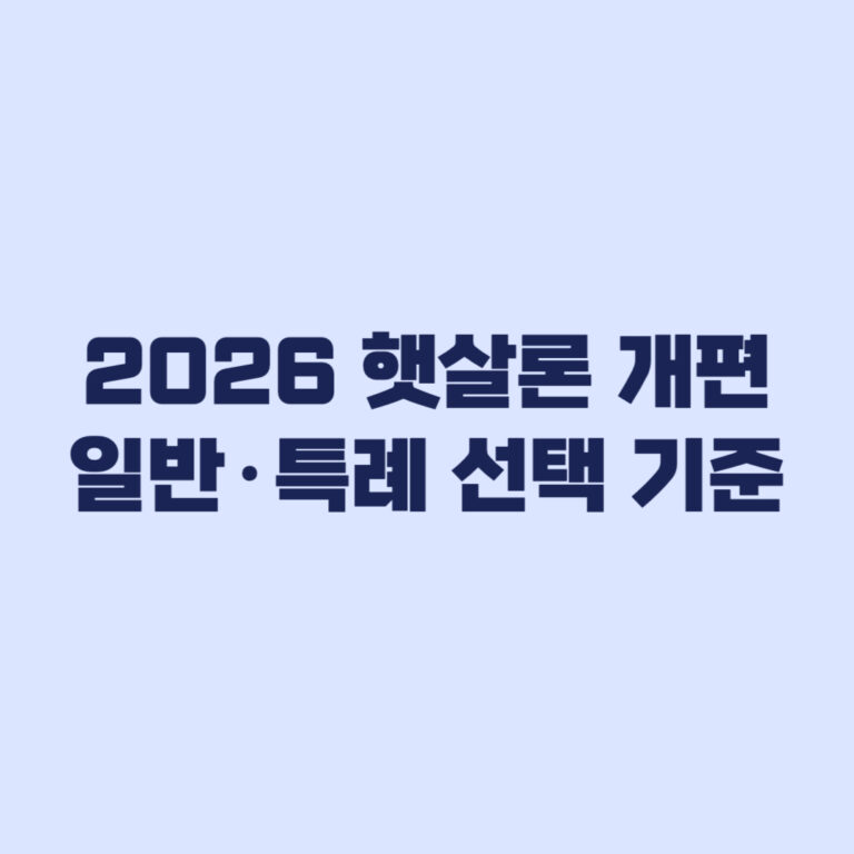 2026 햇살론 개편 기존 상품 종료와 일반·특례 선택 기준