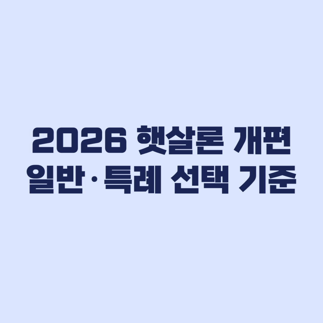 2026 햇살론 개편 기존 상품 종료와 일반·특례 선택 기준