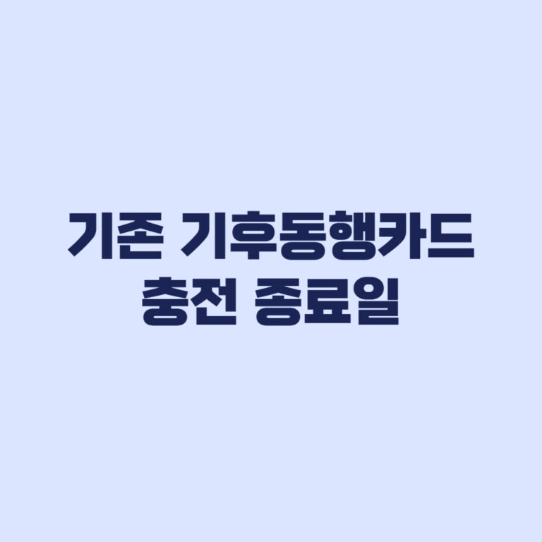 기존 기후동행카드 언제까지 쓰나, 충전 종료와 후불카드 종료일