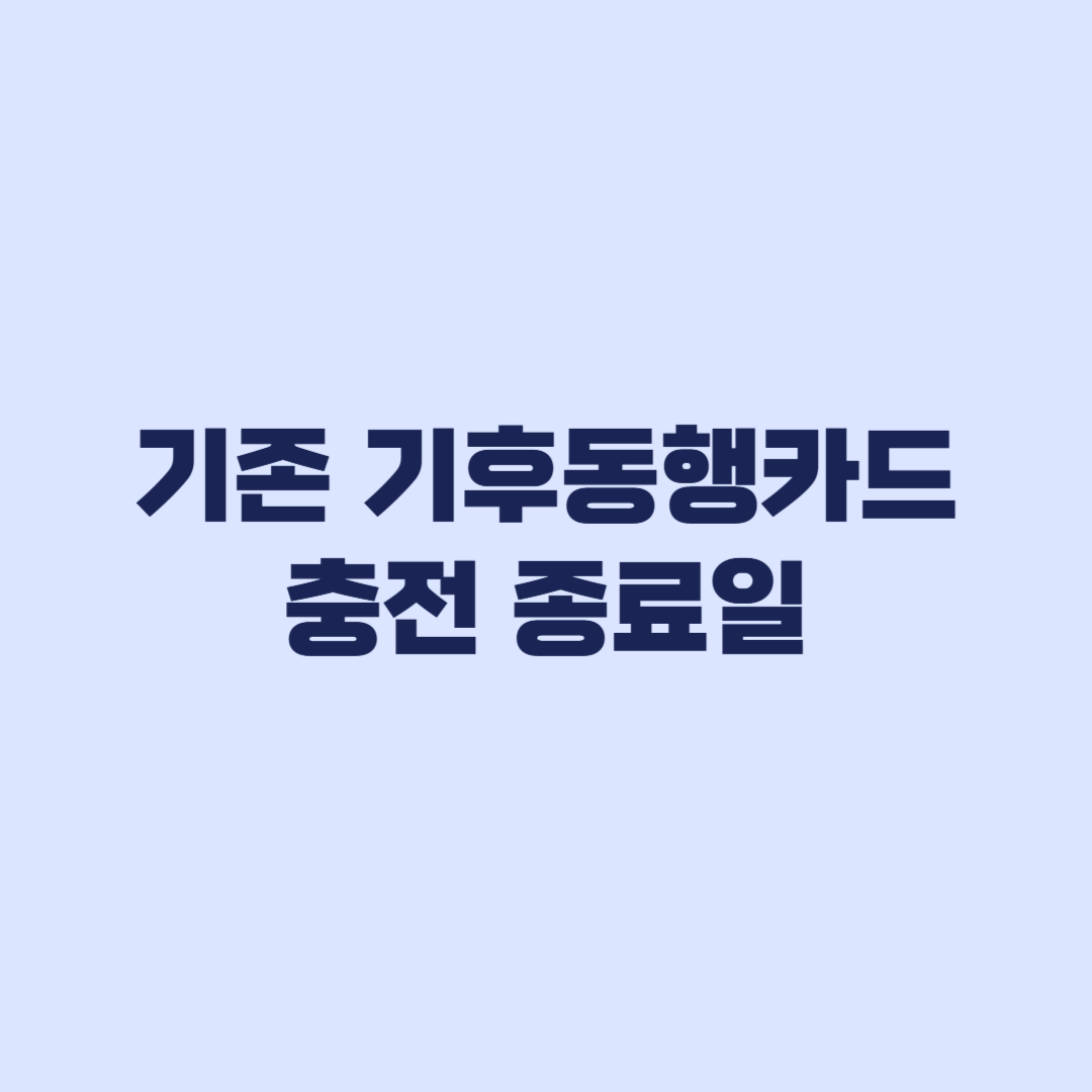 기존 기후동행카드 언제까지 쓰나, 충전 종료와 후불카드 종료일