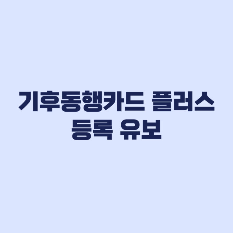 기후동행카드 플러스 등록 유보, K-패스 카드번호 먼저 확인