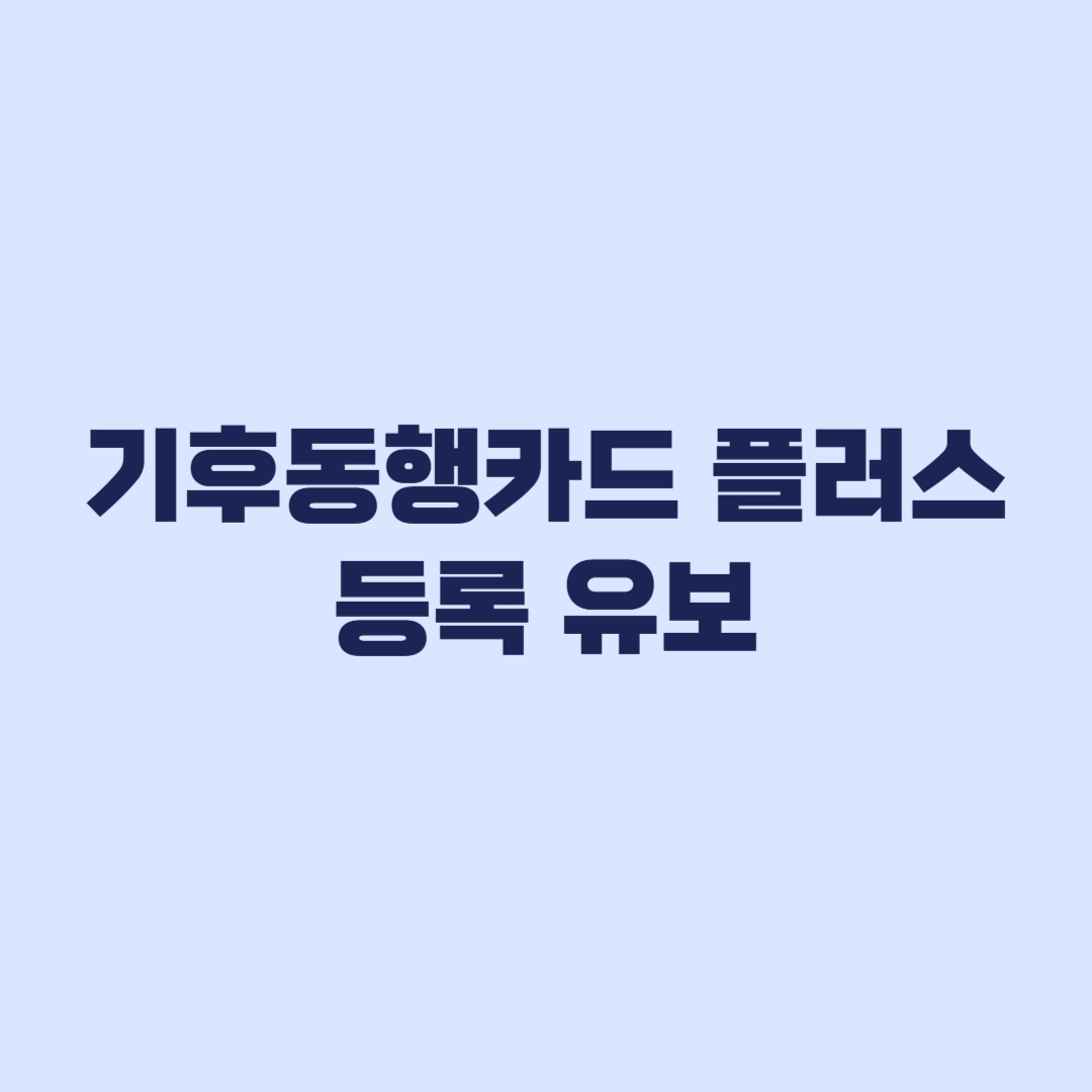 기후동행카드 플러스 등록 유보, K-패스 카드번호 먼저 확인