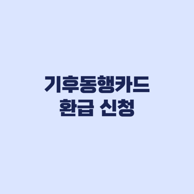 기후동행카드 환급 신청 8월 31일 전 놓치면 손해