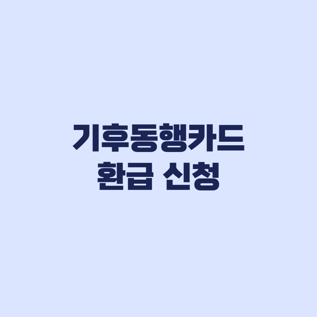 기후동행카드 환급 신청 8월 31일 전 놓치면 손해