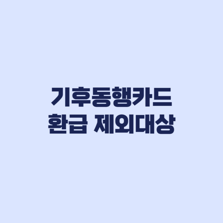 기후동행카드 환급 제외대상 계좌 등록 누락 사유