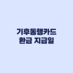 기후동행카드 환급 지급일 1차 2차 3차 입금 순서