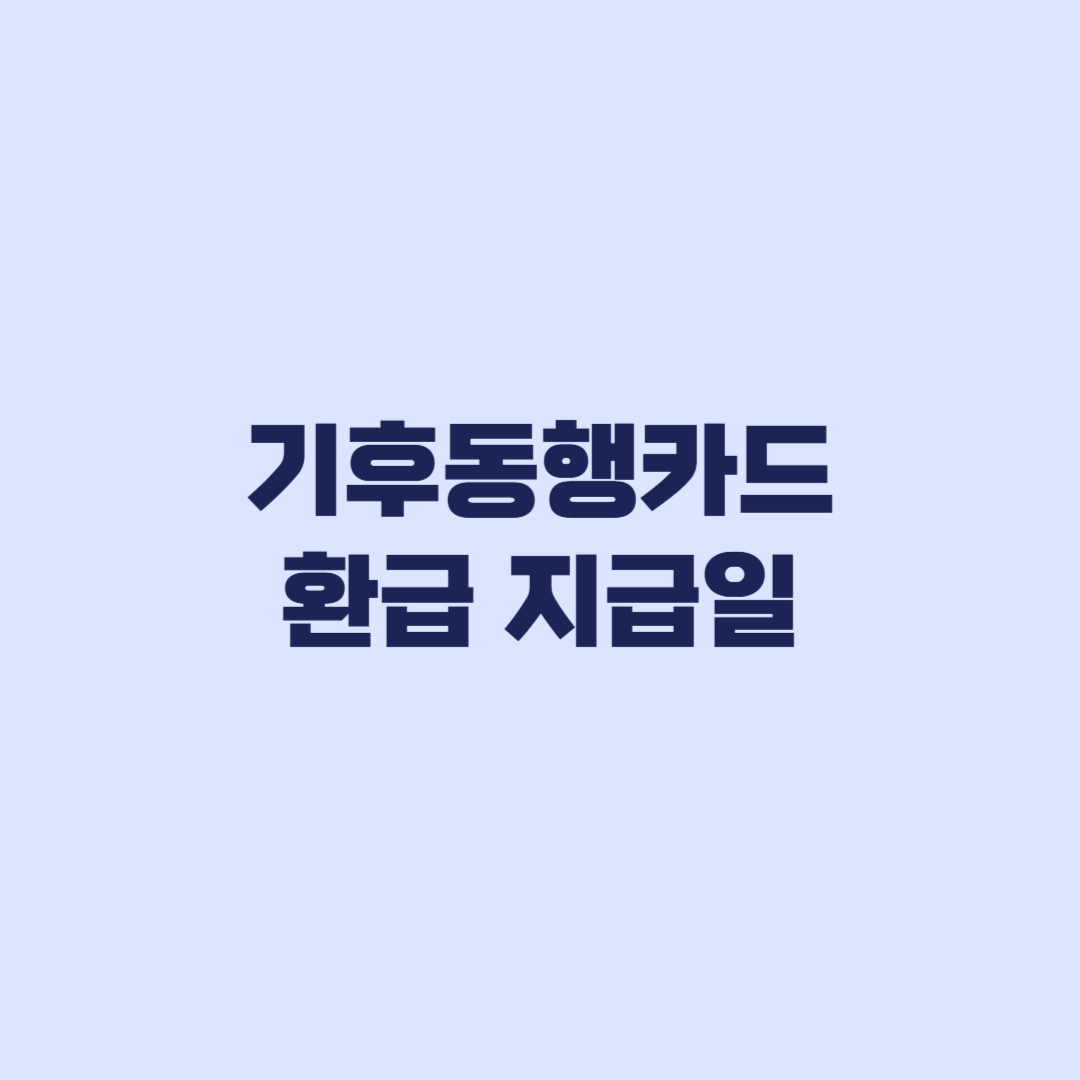 기후동행카드 환급 지급일 1차 2차 3차 입금 순서