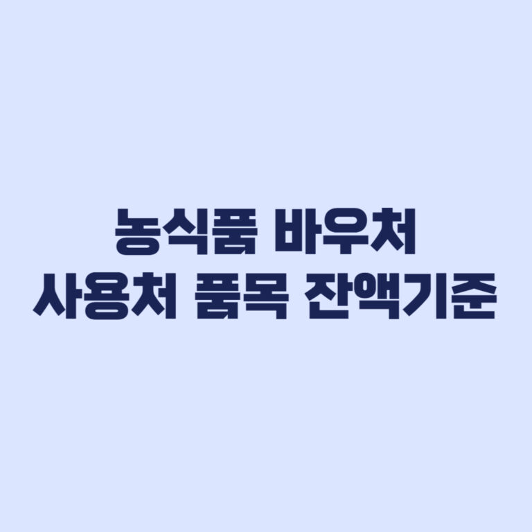 농식품 바우처 2026 사용처 품목 잔액 기준