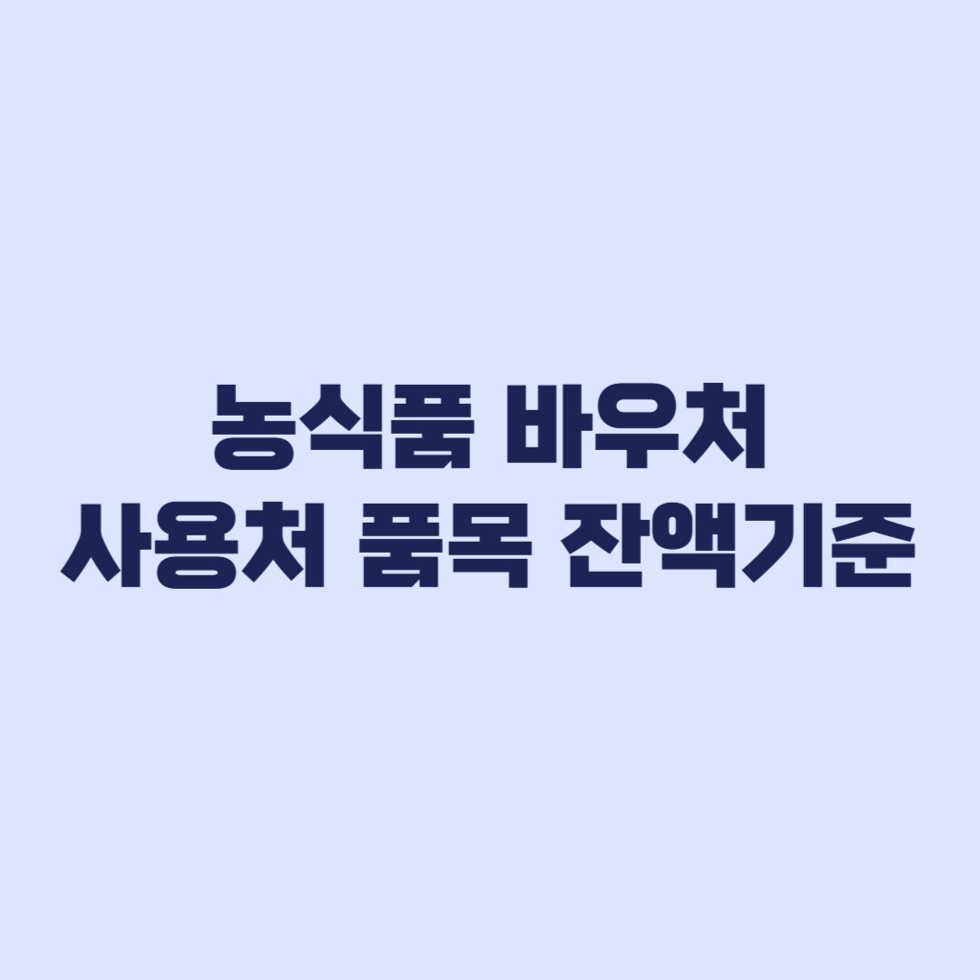 농식품 바우처 2026 사용처 품목 잔액 기준