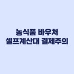 농식품 바우처 사용처 품목 셀프계산대 주의