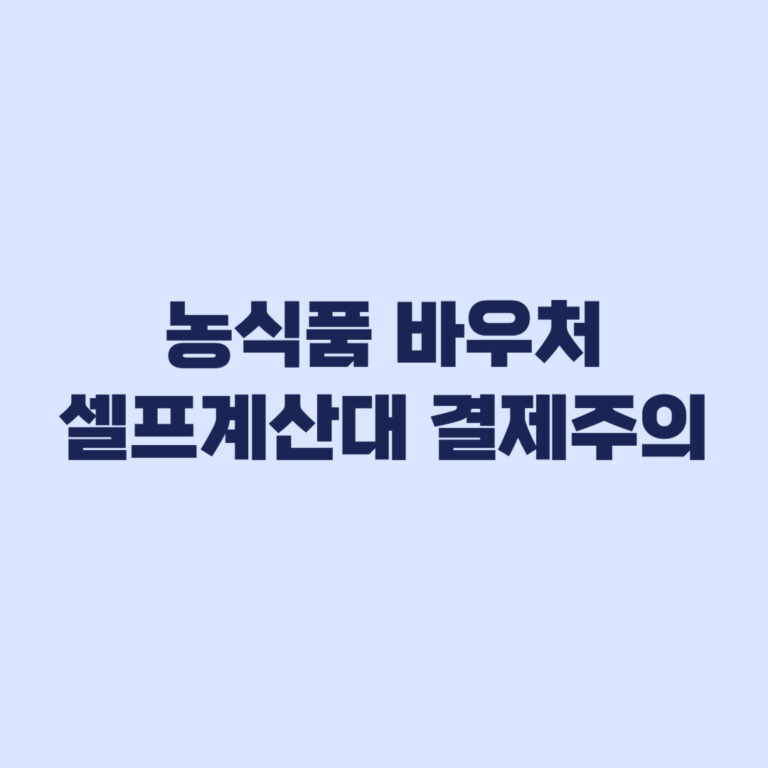 농식품 바우처 사용처 품목 셀프계산대 주의