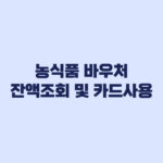농식품 바우처 잔액조회 카드배송 자동신청 제외