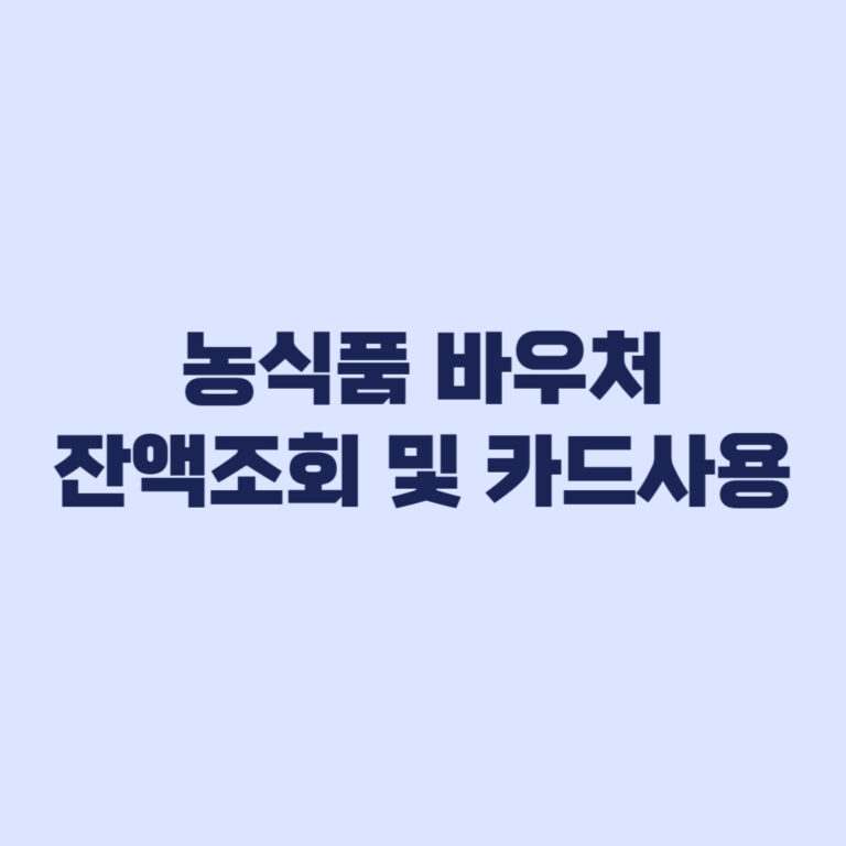 농식품 바우처 잔액조회 카드배송 자동신청 제외