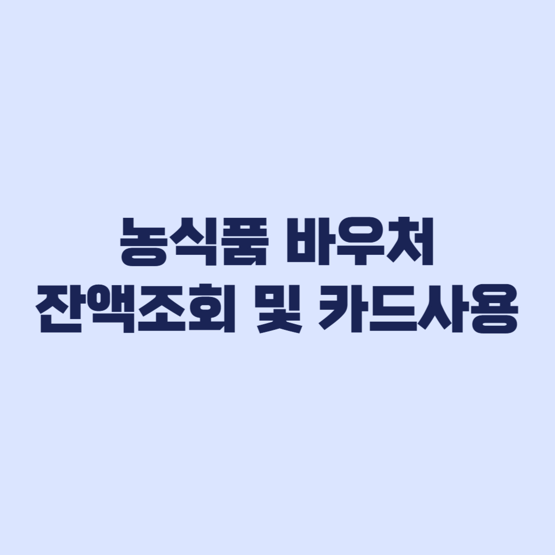 농식품 바우처 잔액조회 카드배송 자동신청 제외