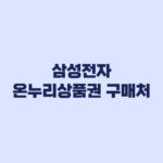 삼성전자 온누리상품권 구매처 일반 쇼핑몰 불가