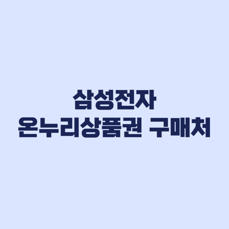 삼성전자 온누리상품권 구매처 일반 쇼핑몰 불가