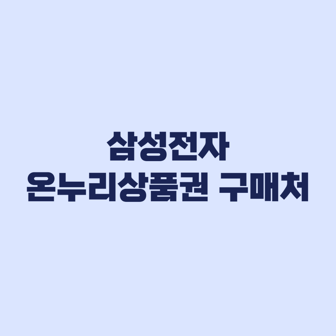 삼성전자 온누리상품권 구매처 일반 쇼핑몰 불가