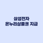 삼성전자 온누리상품권 신청 전 자동 지급 오해 금지
