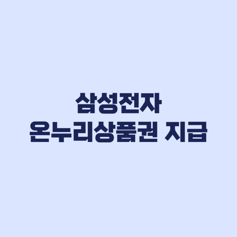 삼성전자 온누리상품권 신청 전 자동 지급 오해 금지
