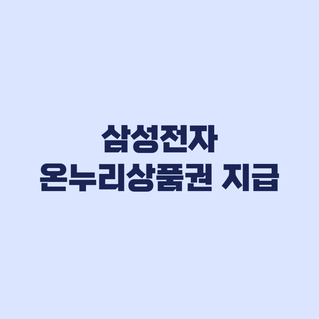 삼성전자 온누리상품권 신청 전 자동 지급 오해 금지