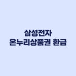삼성전자 온누리상품권 환급 공식 구매처부터 확인