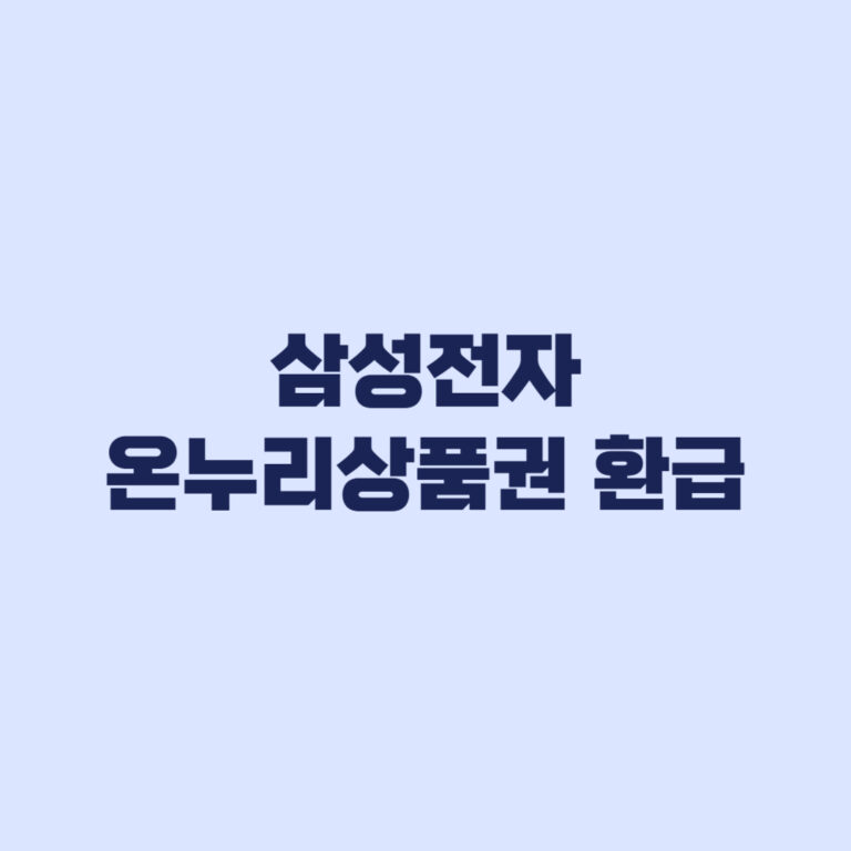 삼성전자 온누리상품권 환급 공식 구매처부터 확인