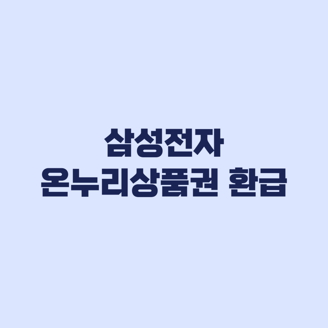 삼성전자 온누리상품권 환급 공식 구매처부터 확인