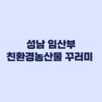 성남-임산부-친환경농산물-꾸러미-2026