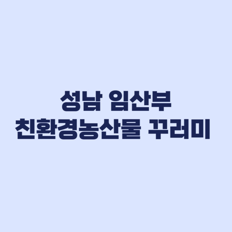 성남-임산부-친환경농산물-꾸러미-2026