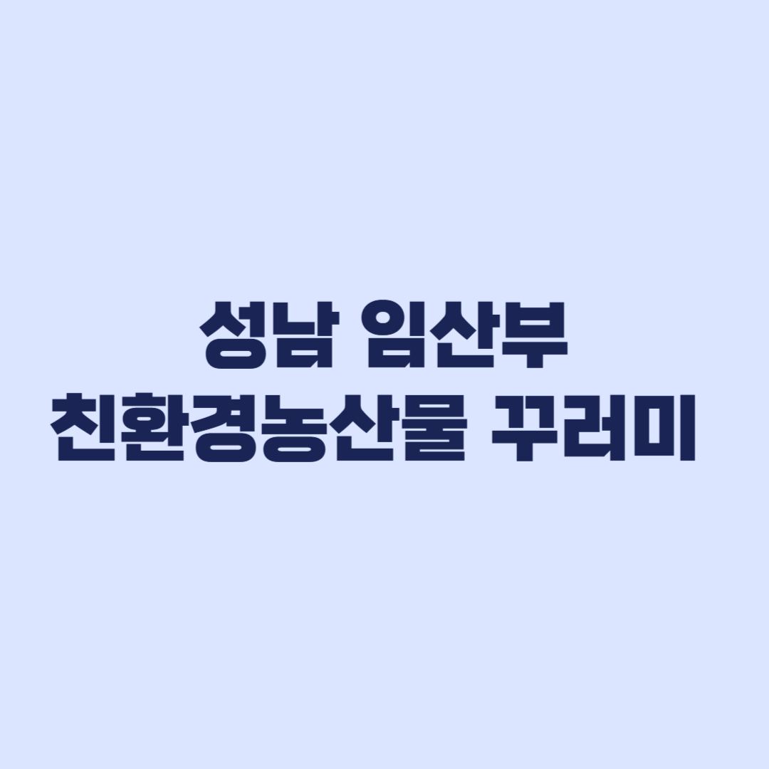 성남-임산부-친환경농산물-꾸러미-2026