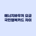 에너지바우처 요금차감 국민행복카드 차이 사용 전 확인할 것