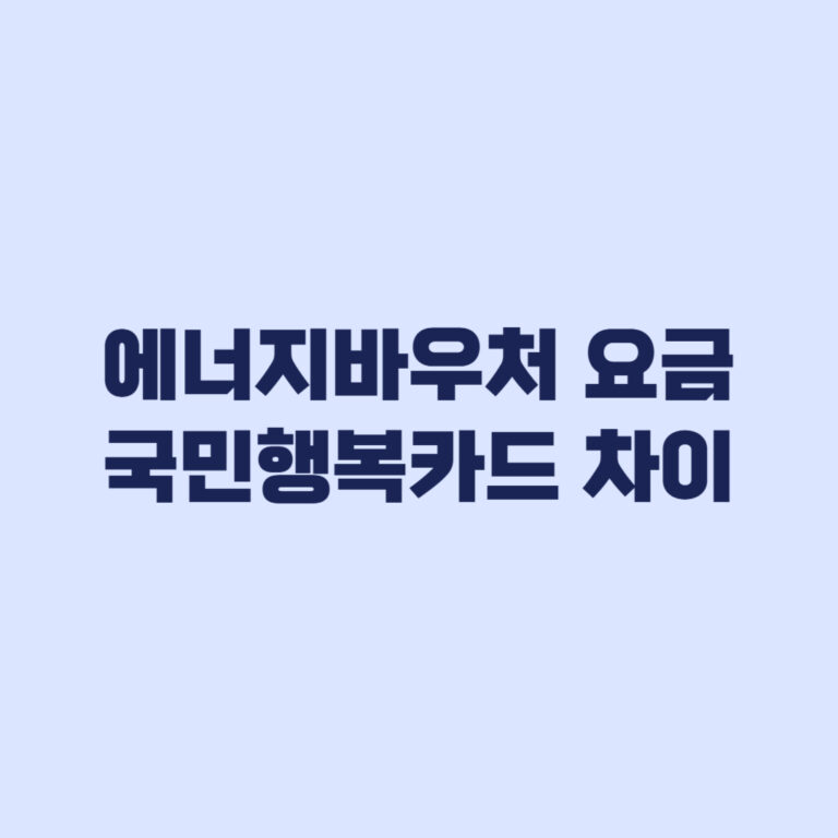 에너지바우처 요금차감 국민행복카드 차이 사용 전 확인할 것