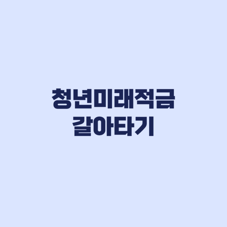 청년도약계좌 청년미래적금 갈아타기 신청 가능 안내 전 해지 주의