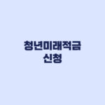 청년미래적금 신청 6월 22일 5부제와 갈아타기 주의