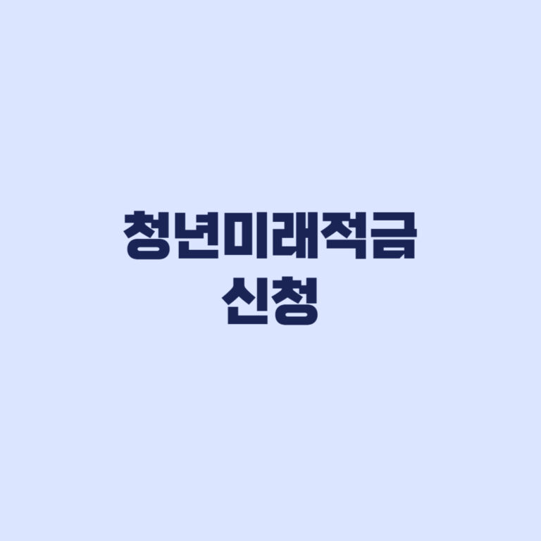 청년미래적금 신청 6월 22일 5부제와 갈아타기 주의